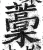 藳(明·印刷字体·洪武正韵)