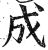 成(明·印刷字体·洪武正韵)
