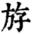 斿(清·印刷字体·康熙字典)