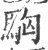 𩢛(宋·印刷字体·广韵)