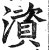 澬(明·印刷字体·洪武正韵)