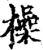 橾(宋·印刷字体·增韵)