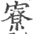 寮(宋·印刷字体·广韵)