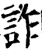 詐(宋·印刷字体·增韵)