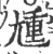 尰(宋·印刷字体·广韵)