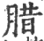 腊(宋·印刷字体·广韵)