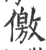 儌(宋·印刷字体·广韵)