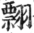 翲(明·印刷字体·洪武正韵)