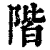 階(清·印刷字体·康熙字典)