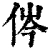 侺(清·印刷字体·康熙字典)