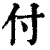 付(清·印刷字体·康熙字典)