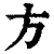 方(清·印刷字体·康熙字典)