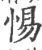 惕(宋·印刷字体·广韵)