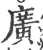 廣(宋·印刷字体·广韵)