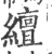 繵(宋·印刷字体·广韵)