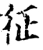 征(宋·印刷字体·增韵)