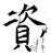资(唐·石经·开成石经)