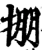 掤(宋·印刷字体·增韵)