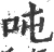 吨(宋·印刷字体·广韵)