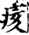 痎(宋·印刷字体·增韵)