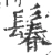 鬊(宋·印刷字体·广韵)