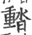 濌(宋·印刷字体·广韵)