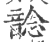 𩐭(宋·印刷字体·广韵)