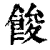 餕(清·印刷字体·康熙字典)