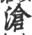 沧(宋·印刷字体·广韵)