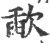 歃(宋·印刷字体·广韵)