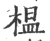 榲(宋·印刷字体·广韵)