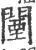 闉(宋·印刷字体·广韵)
