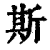 斯(清·印刷字体·康熙字典)