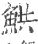 䱋(宋·印刷字体·广韵)