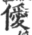 僾(宋·印刷字体·广韵)