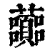 虈(清·印刷字体·康熙字典)