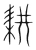 耕(宋·传抄·集篆古文韵海)