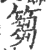篘(宋·印刷字体·广韵)