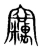 竊(宋·传抄·集篆古文韵海)