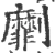 劘(宋·印刷字体·广韵)