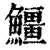 䲔(清·印刷字体·康熙字典)