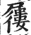 屦(明·印刷字体·洪武正韵)