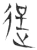 逞(春秋·玉书·侯马盟书)