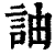 䛆(清·印刷字体·康熙字典)