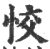 恔(宋·印刷字体·广韵)