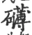 礴(宋·印刷字体·广韵)