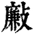 𣀃(清·印刷字体·康熙字典)