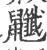 𪖎(宋·印刷字体·广韵)