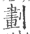 划(宋·印刷字体·广韵)