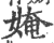 㛪(宋·印刷字体·广韵)